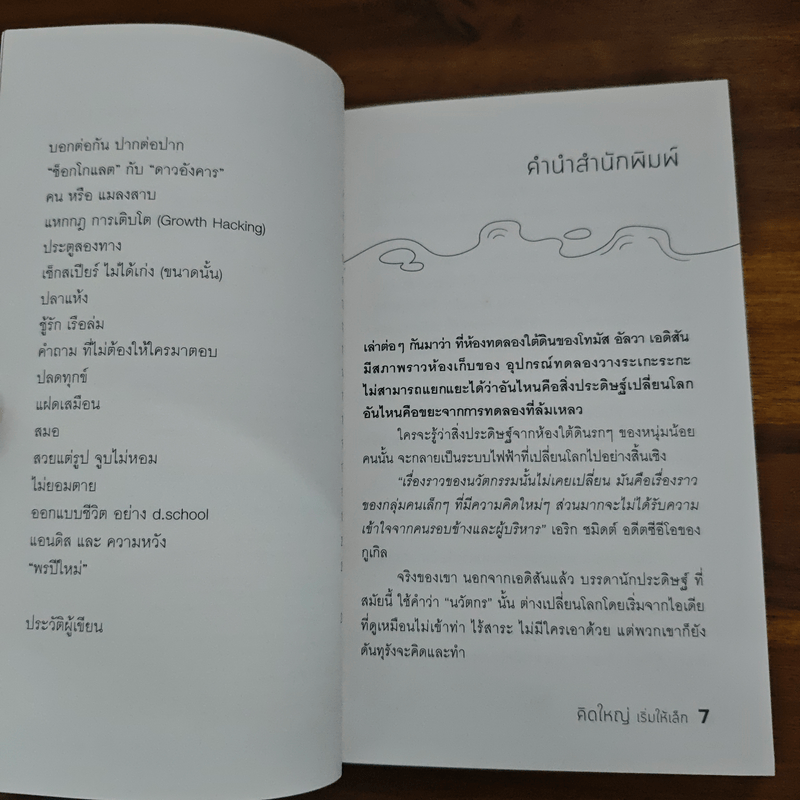 คิดใหญ่เริ่มให้เล็ก - กวีวุฒิ เต็มภูวภัทร