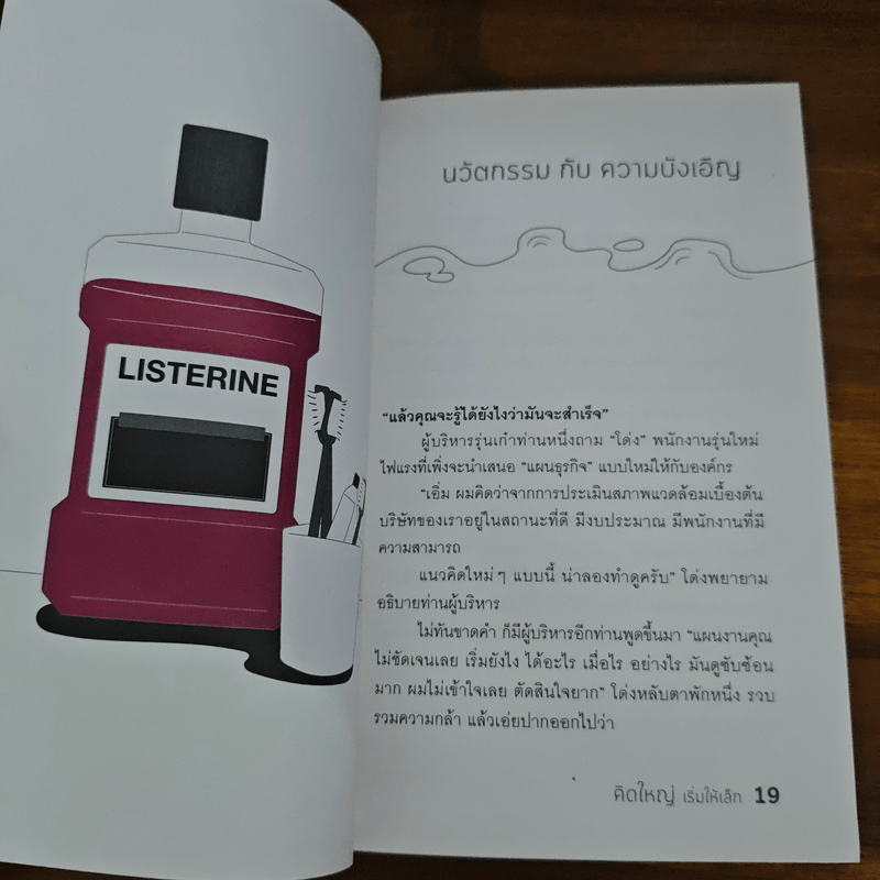 คิดใหญ่เริ่มให้เล็ก - กวีวุฒิ เต็มภูวภัทร