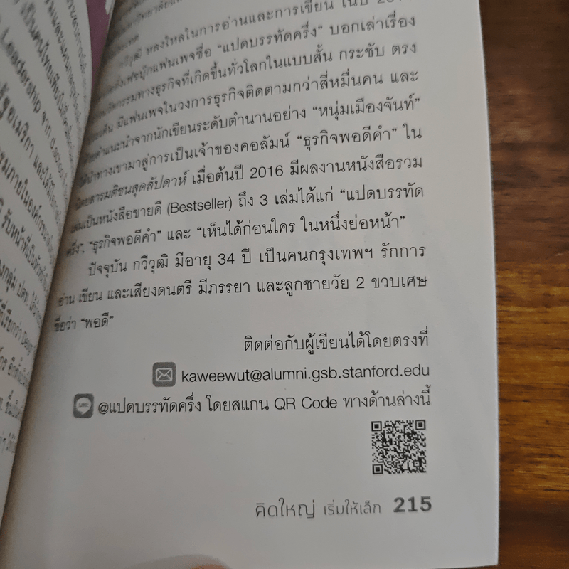คิดใหญ่เริ่มให้เล็ก - กวีวุฒิ เต็มภูวภัทร
