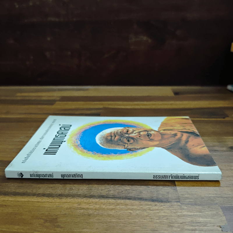 แก่นพุทธศาสตร์ - พุทธทาสภิกขุ