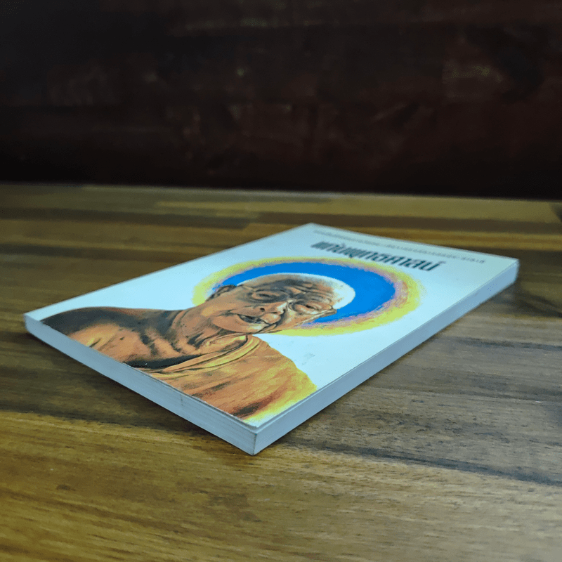 แก่นพุทธศาสตร์ - พุทธทาสภิกขุ