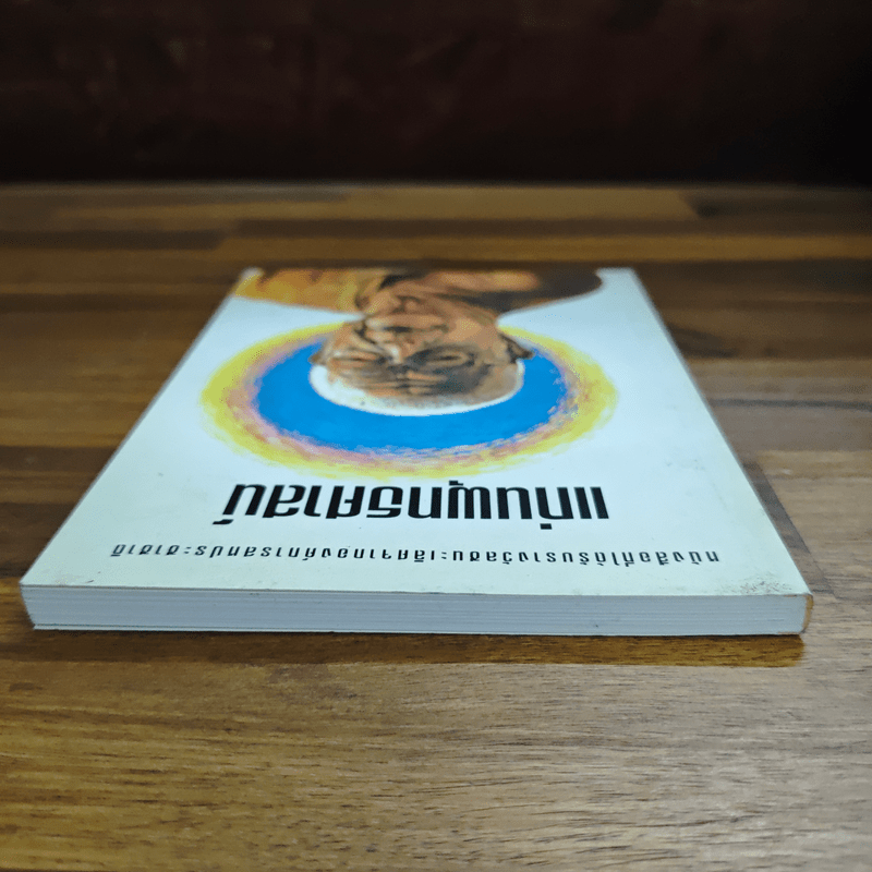 แก่นพุทธศาสตร์ - พุทธทาสภิกขุ