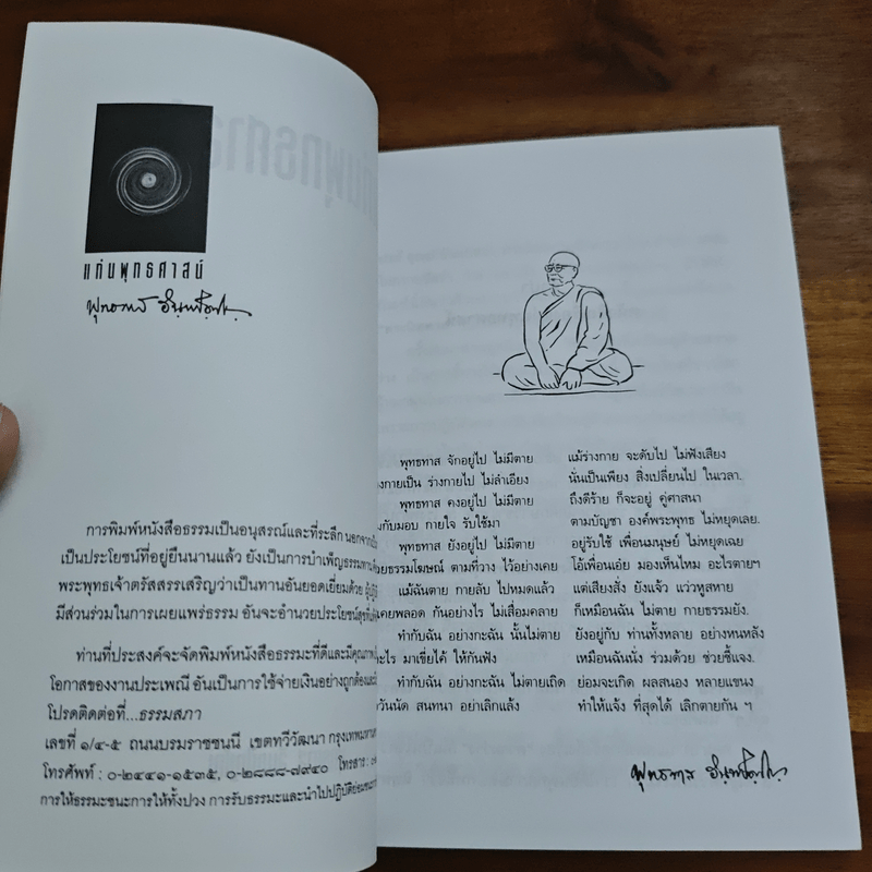 แก่นพุทธศาสตร์ - พุทธทาสภิกขุ