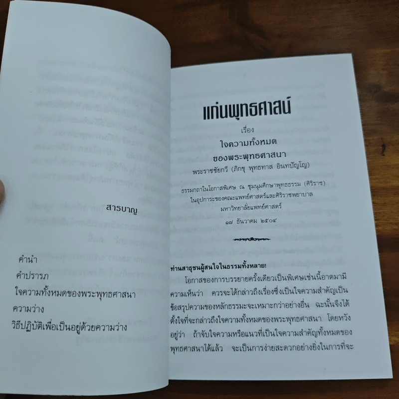 แก่นพุทธศาสตร์ - พุทธทาสภิกขุ