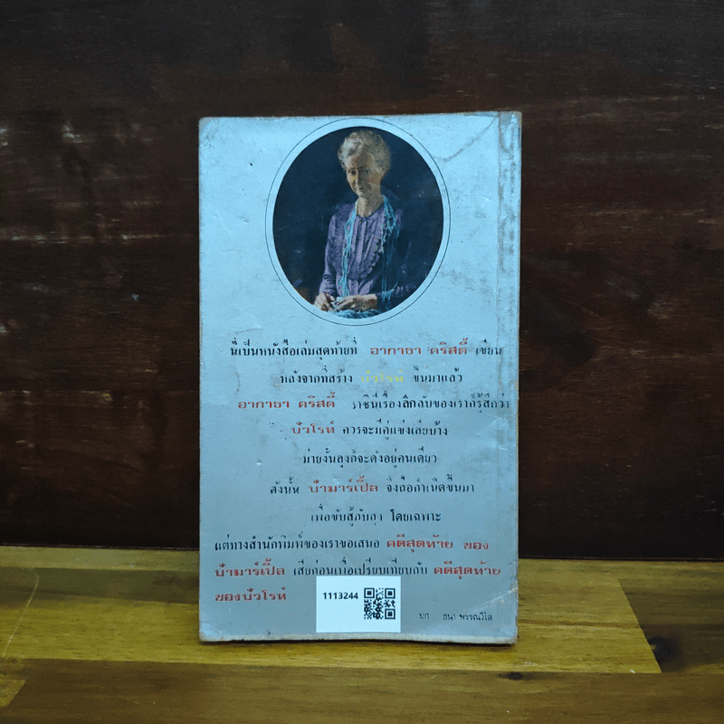 คดีสุดท้ายของมาร์เบิ้ล