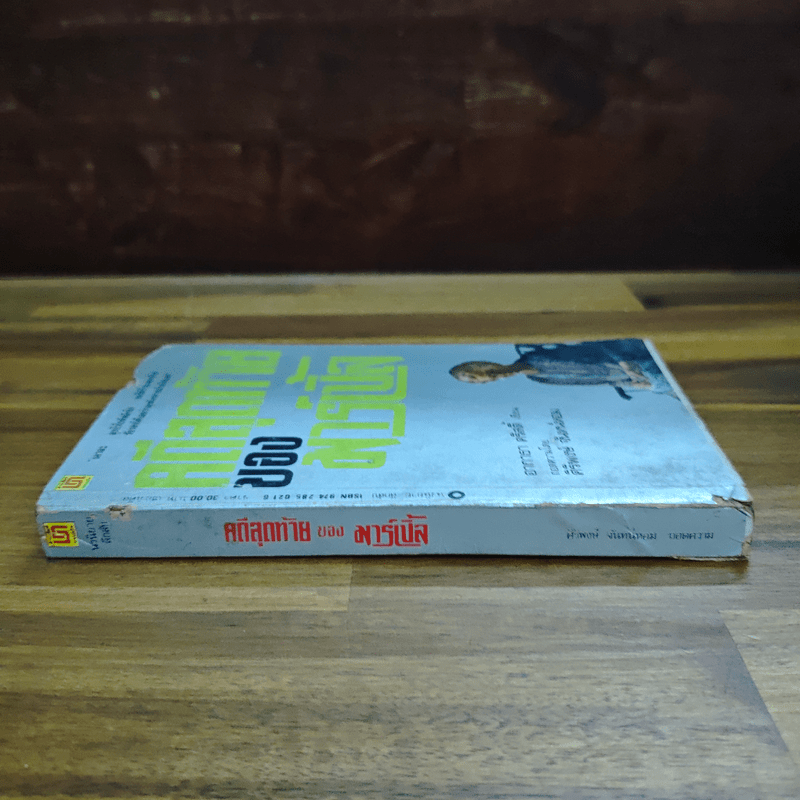 คดีสุดท้ายของมาร์เบิ้ล