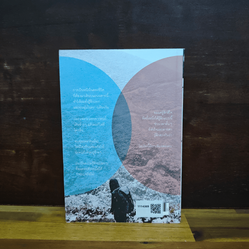 เดินข้างเขา หนาวข้างเธอ - คุณากร วรวรรณธนะชัย