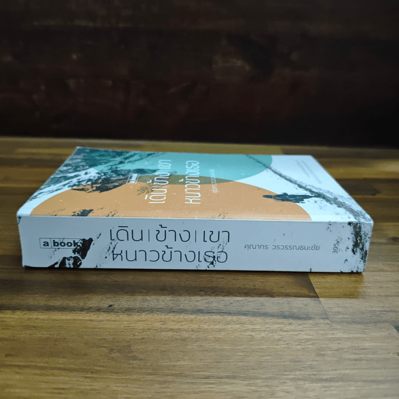 เดินข้างเขา หนาวข้างเธอ - คุณากร วรวรรณธนะชัย