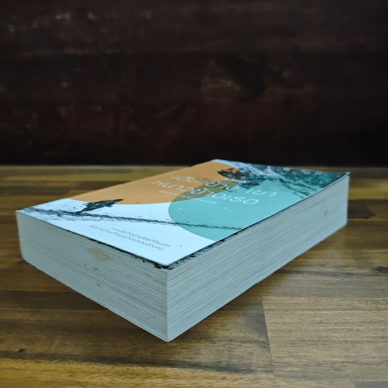 เดินข้างเขา หนาวข้างเธอ - คุณากร วรวรรณธนะชัย