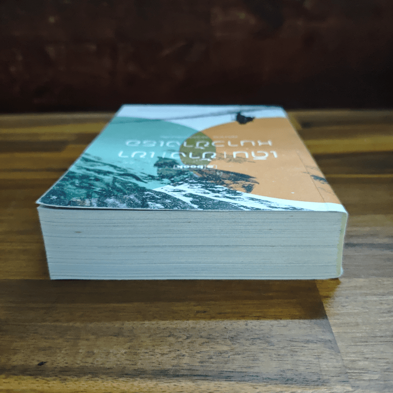 เดินข้างเขา หนาวข้างเธอ - คุณากร วรวรรณธนะชัย