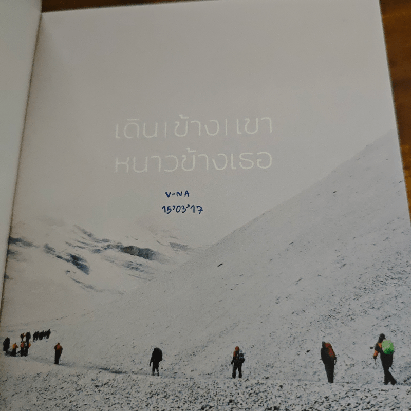 เดินข้างเขา หนาวข้างเธอ - คุณากร วรวรรณธนะชัย