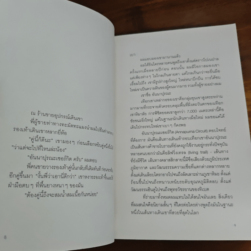 เดินข้างเขา หนาวข้างเธอ - คุณากร วรวรรณธนะชัย