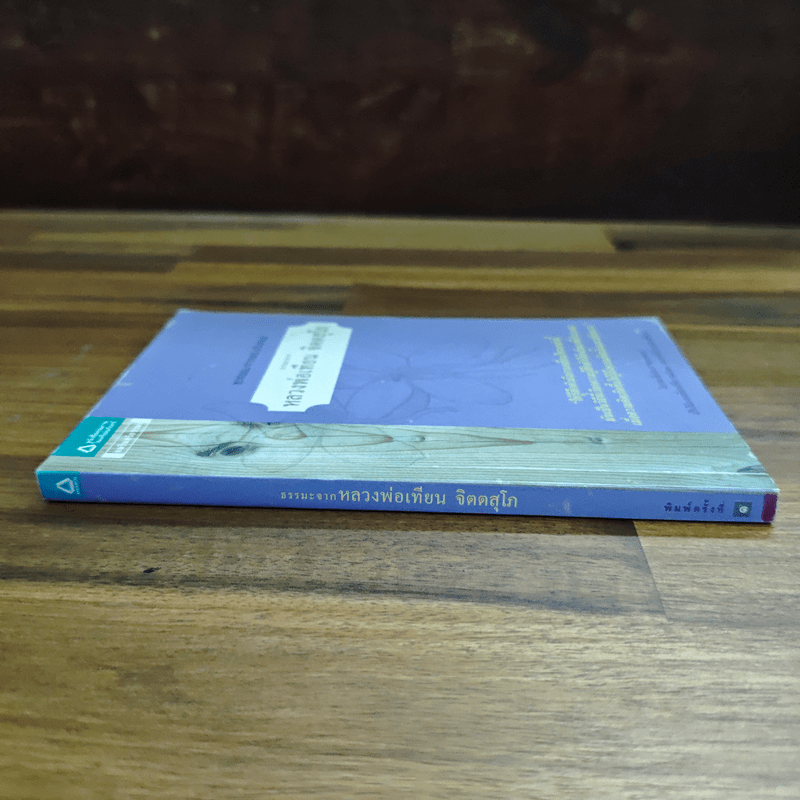 ธรรมะจาก หลวงพ่อเทียน จิตตสุโภ