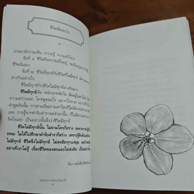 ธรรมะจาก หลวงพ่อเทียน จิตตสุโภ