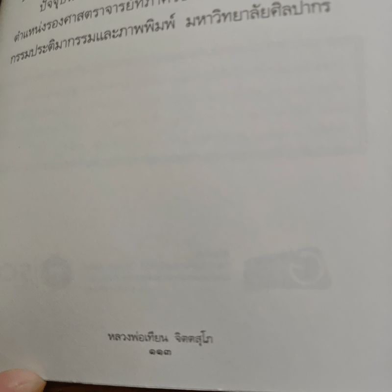 ธรรมะจาก หลวงพ่อเทียน จิตตสุโภ