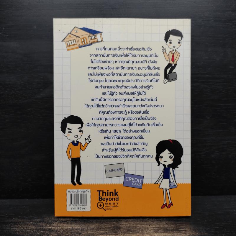 คู่มือกู้เงินจากธนาคาร ฉบับอนุมัติเร็ว เกินวงเงิน 100% - Mc Well Johnson (แม็คเวล จอห์นสัน), กฤษฎา กฤษณะเศรณี