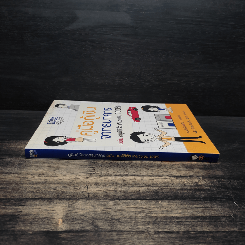 คู่มือกู้เงินจากธนาคาร ฉบับอนุมัติเร็ว เกินวงเงิน 100% - Mc Well Johnson (แม็คเวล จอห์นสัน), กฤษฎา กฤษณะเศรณี