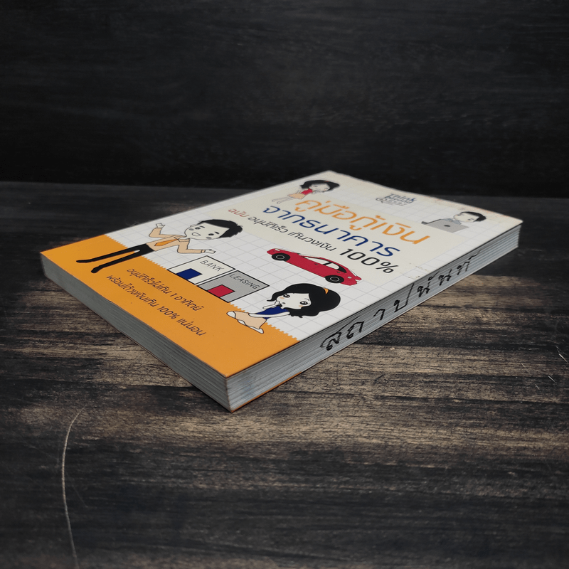 คู่มือกู้เงินจากธนาคาร ฉบับอนุมัติเร็ว เกินวงเงิน 100% - Mc Well Johnson (แม็คเวล จอห์นสัน), กฤษฎา กฤษณะเศรณี