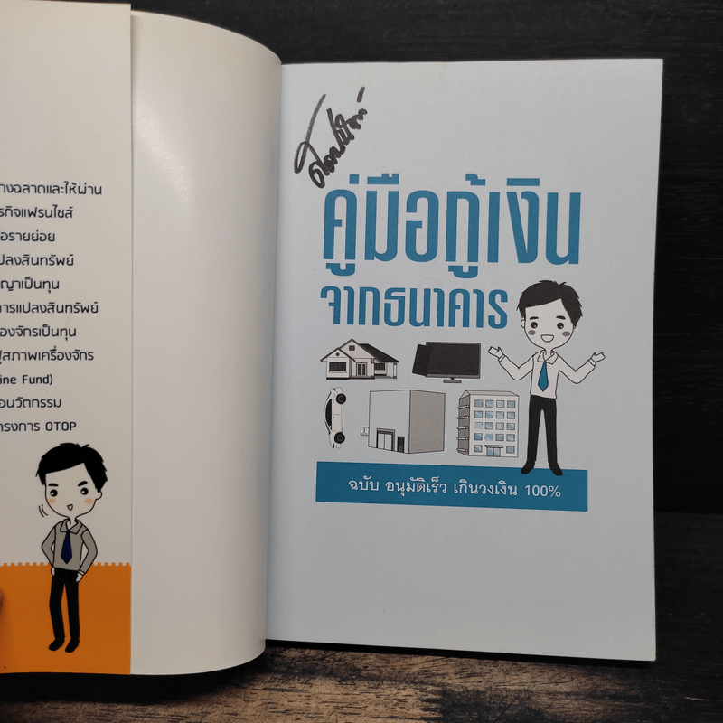 คู่มือกู้เงินจากธนาคาร ฉบับอนุมัติเร็ว เกินวงเงิน 100% - Mc Well Johnson (แม็คเวล จอห์นสัน), กฤษฎา กฤษณะเศรณี