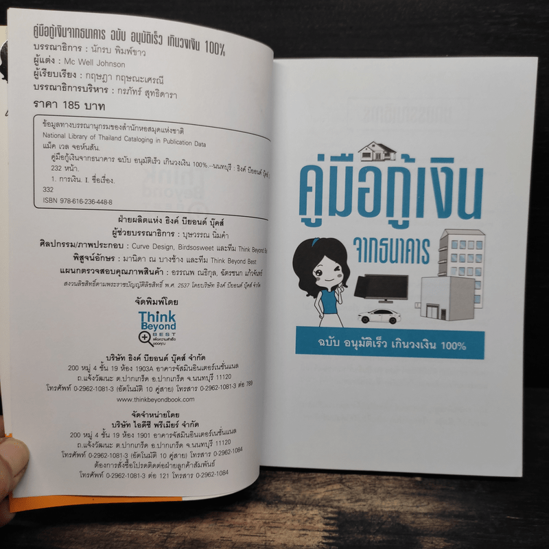 คู่มือกู้เงินจากธนาคาร ฉบับอนุมัติเร็ว เกินวงเงิน 100% - Mc Well Johnson (แม็คเวล จอห์นสัน), กฤษฎา กฤษณะเศรณี