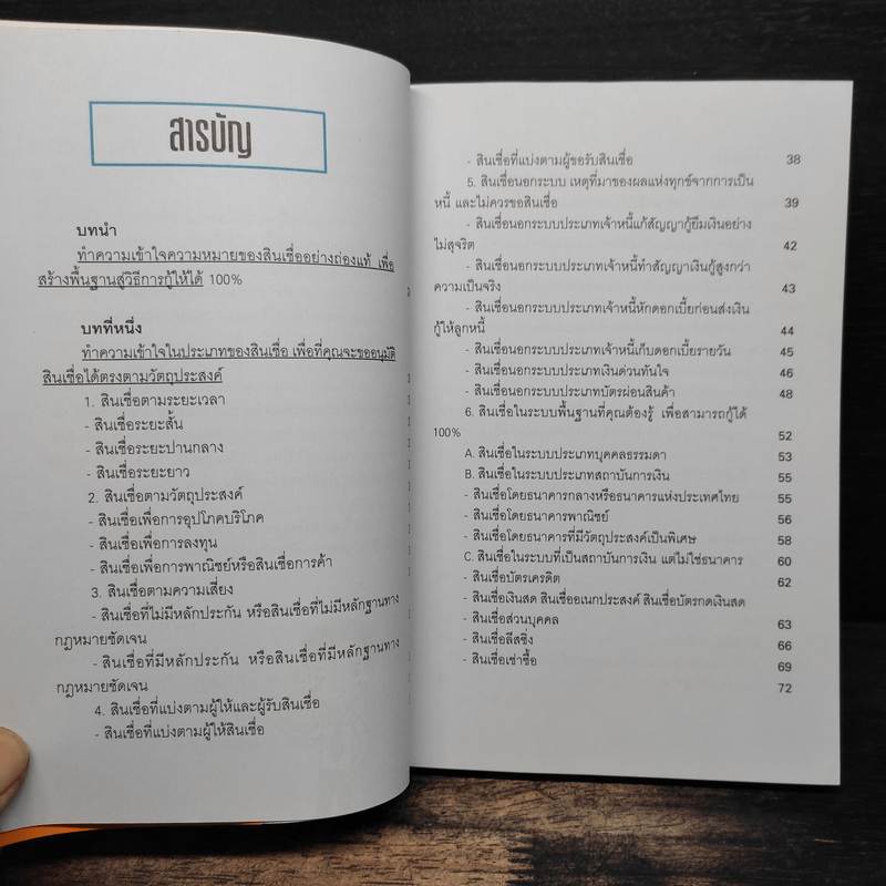 คู่มือกู้เงินจากธนาคาร ฉบับอนุมัติเร็ว เกินวงเงิน 100% - Mc Well Johnson (แม็คเวล จอห์นสัน), กฤษฎา กฤษณะเศรณี