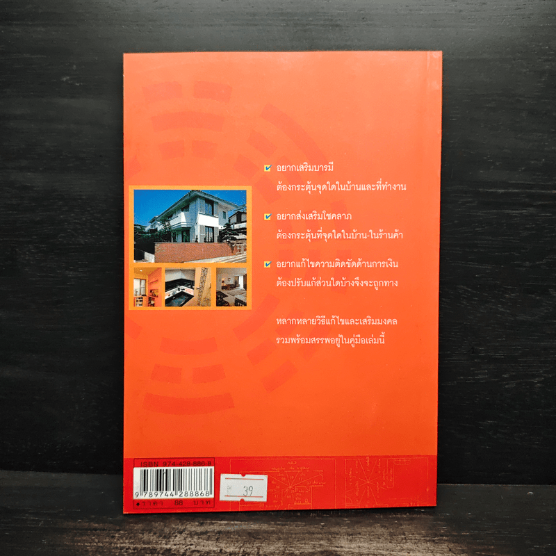 แก้เคล็ด-เสริมมงคล ตามหลักฮวงจุ้ย - ศักดิเดช ถิรบุตร