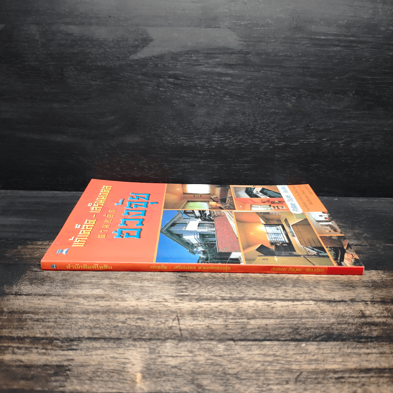 แก้เคล็ด-เสริมมงคล ตามหลักฮวงจุ้ย - ศักดิเดช ถิรบุตร