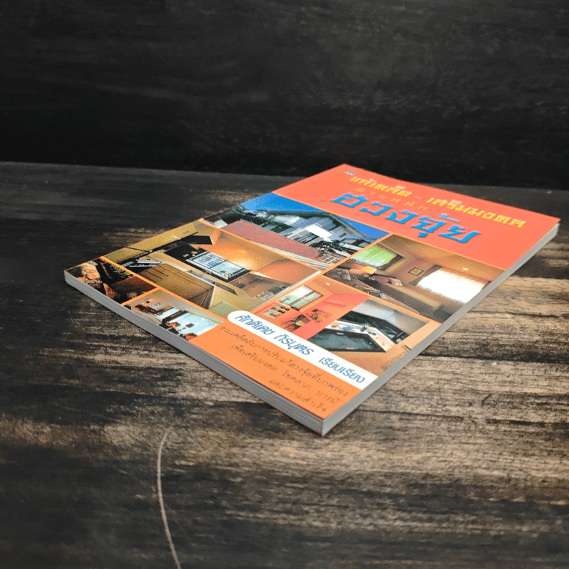 แก้เคล็ด-เสริมมงคล ตามหลักฮวงจุ้ย - ศักดิเดช ถิรบุตร