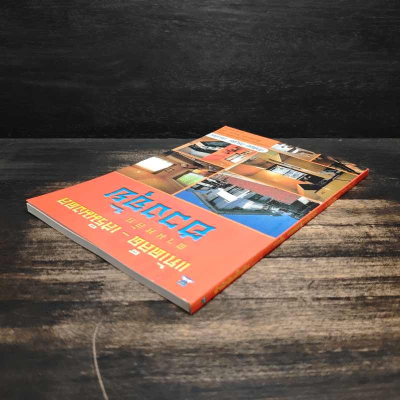 แก้เคล็ด-เสริมมงคล ตามหลักฮวงจุ้ย - ศักดิเดช ถิรบุตร