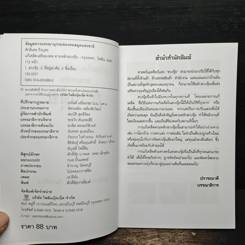 แก้เคล็ด-เสริมมงคล ตามหลักฮวงจุ้ย - ศักดิเดช ถิรบุตร