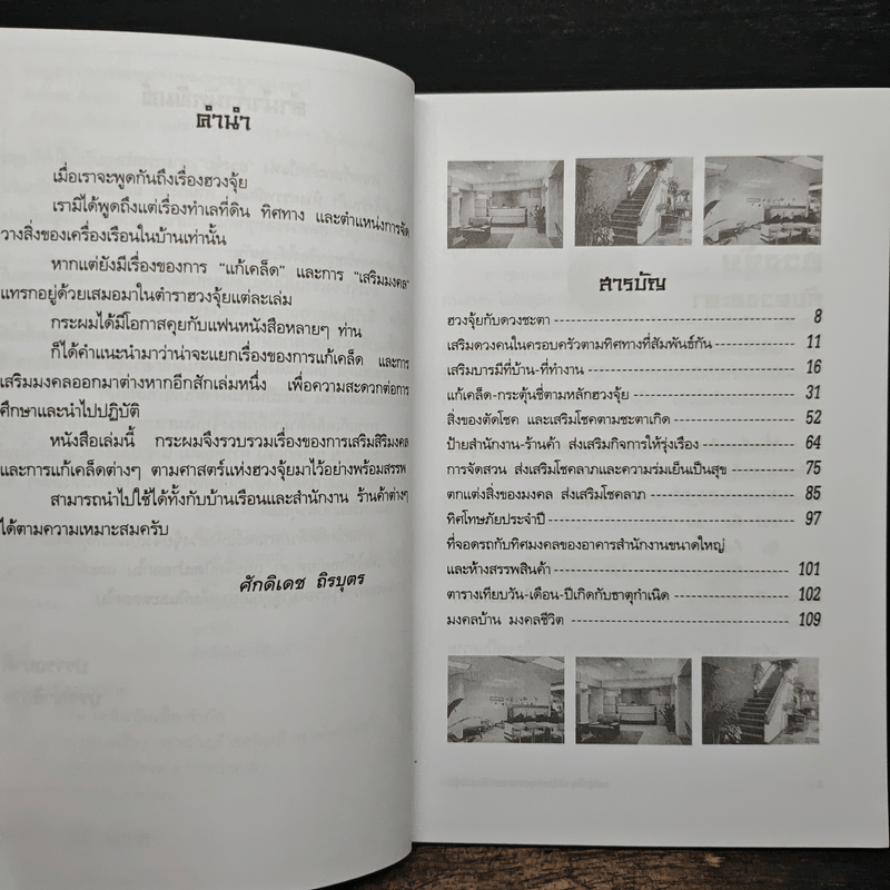 แก้เคล็ด-เสริมมงคล ตามหลักฮวงจุ้ย - ศักดิเดช ถิรบุตร