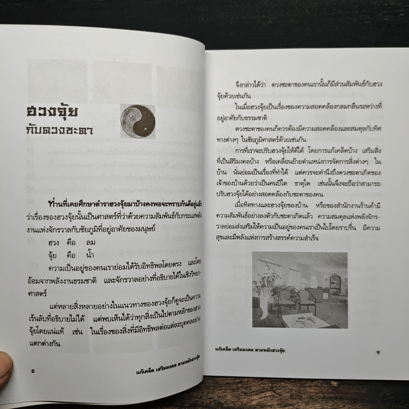 แก้เคล็ด-เสริมมงคล ตามหลักฮวงจุ้ย - ศักดิเดช ถิรบุตร