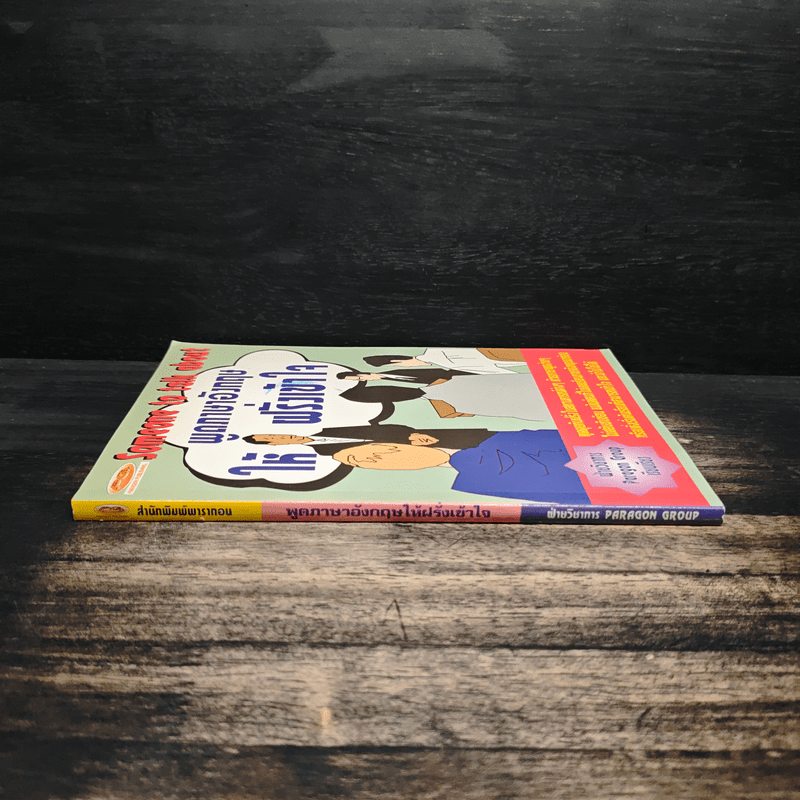 พูดภาษาอังกฤษให้ฝรั่งเข้าใจ