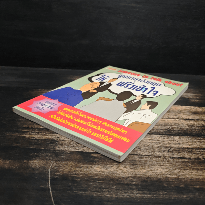 พูดภาษาอังกฤษให้ฝรั่งเข้าใจ