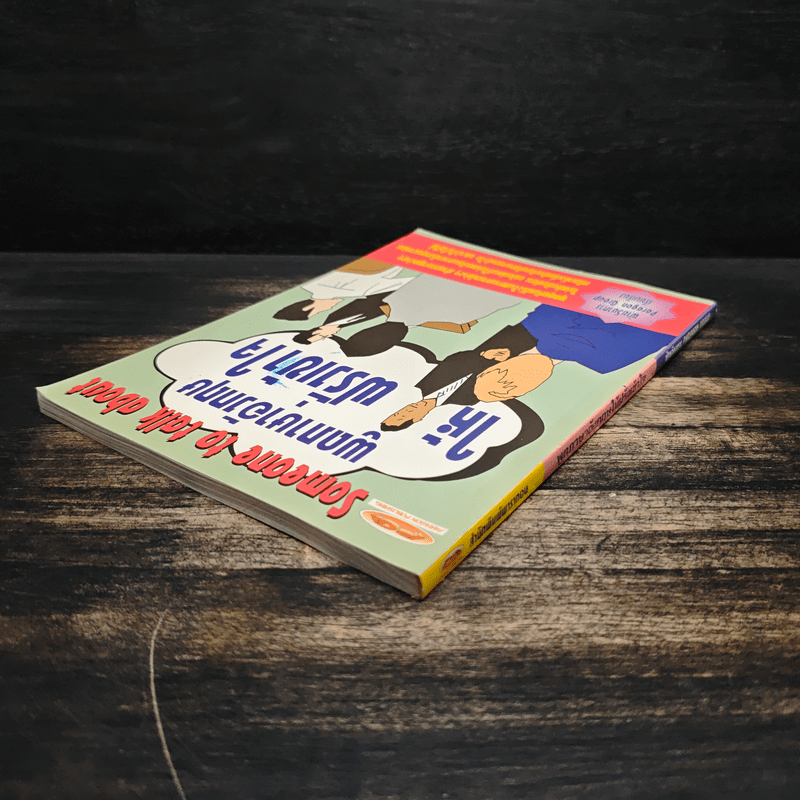 พูดภาษาอังกฤษให้ฝรั่งเข้าใจ