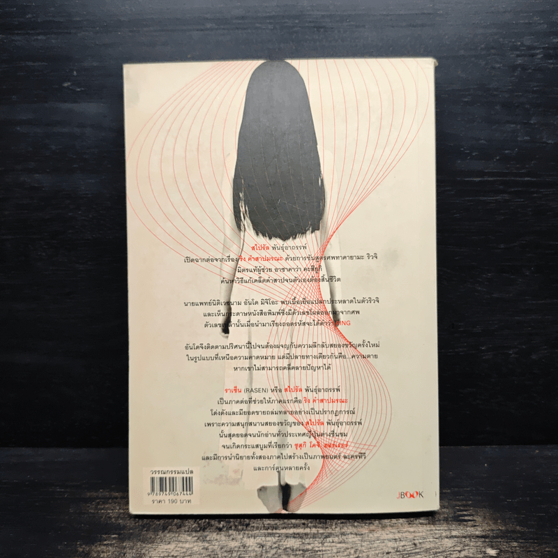 สไปรัล พันธุ์อาถรรพ์ - ซุสุกิ โคจิ