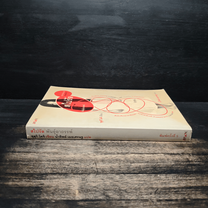 สไปรัล พันธุ์อาถรรพ์ - ซุสุกิ โคจิ