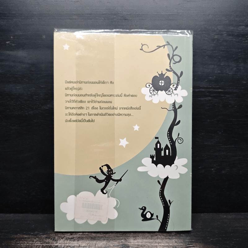 นิทานก่อนนอนสอนผู้ใหญ่ - D.Sue Gallehugh