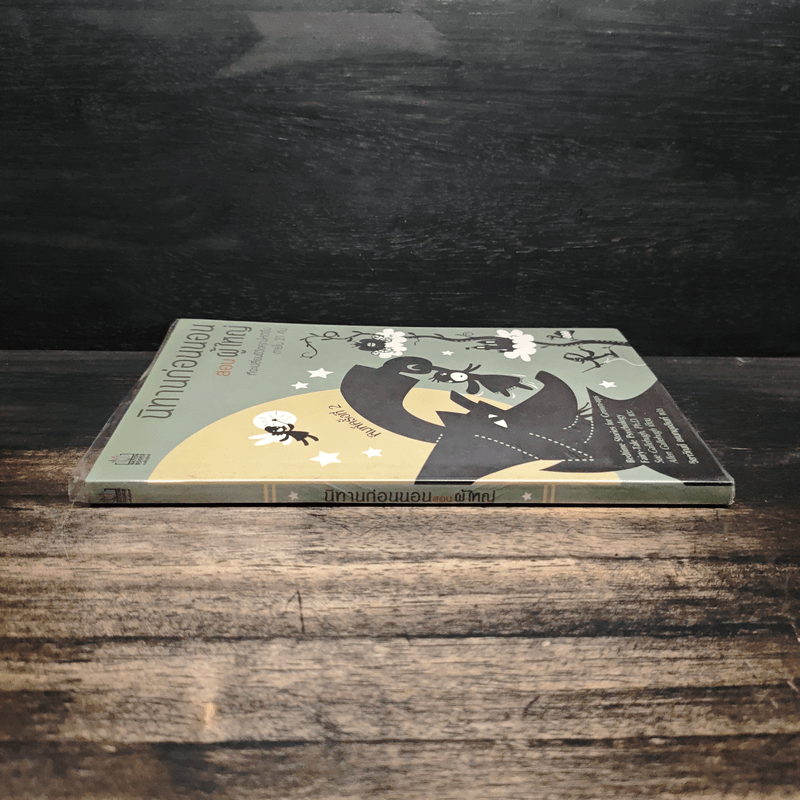 นิทานก่อนนอนสอนผู้ใหญ่ - D.Sue Gallehugh