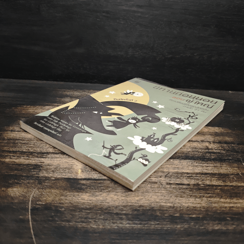 นิทานก่อนนอนสอนผู้ใหญ่ - D.Sue Gallehugh