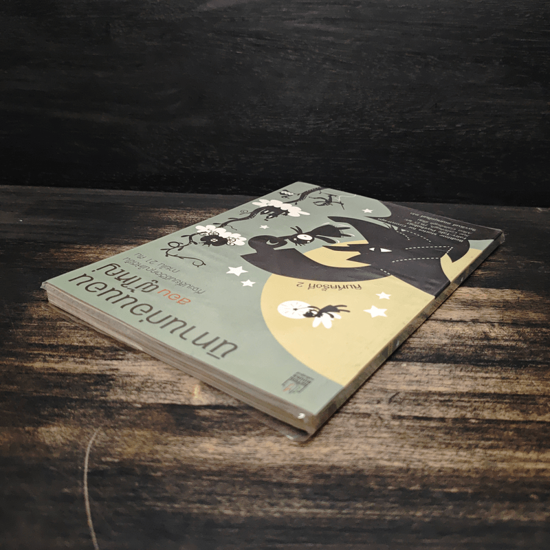 นิทานก่อนนอนสอนผู้ใหญ่ - D.Sue Gallehugh