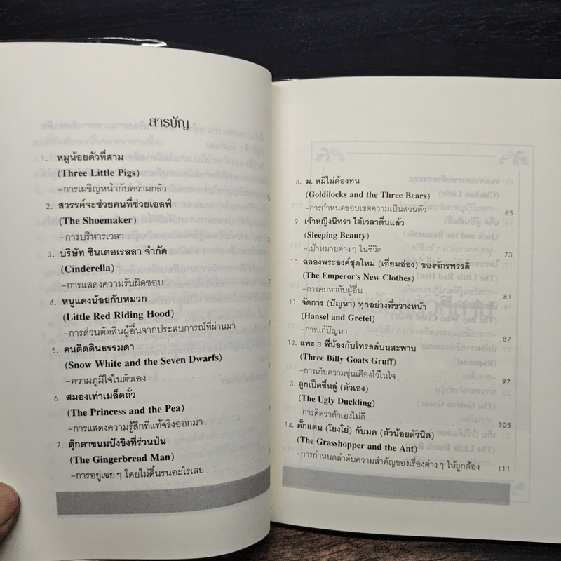 นิทานก่อนนอนสอนผู้ใหญ่ - D.Sue Gallehugh