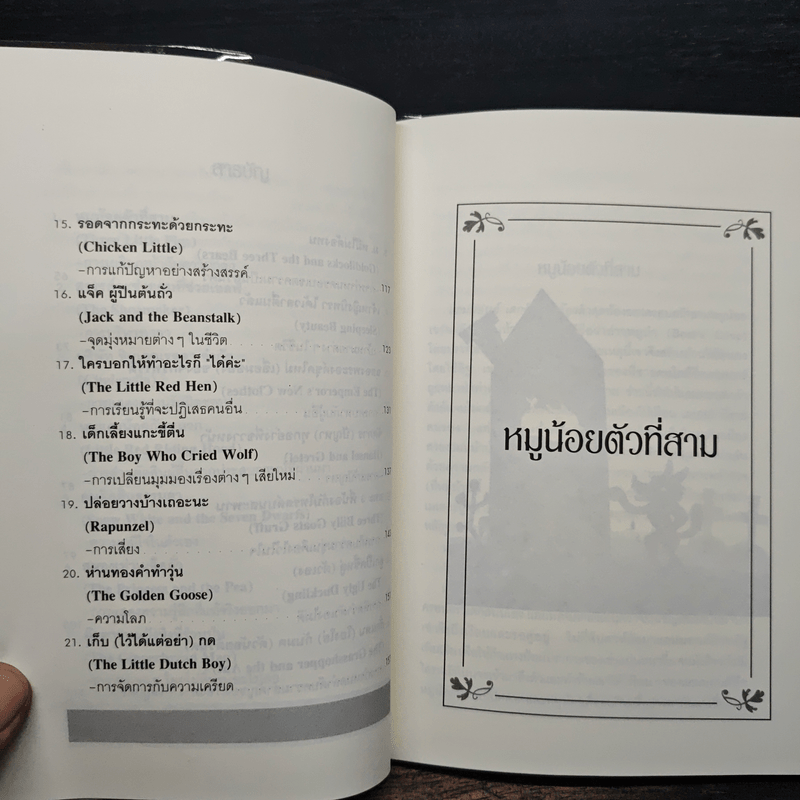 นิทานก่อนนอนสอนผู้ใหญ่ - D.Sue Gallehugh