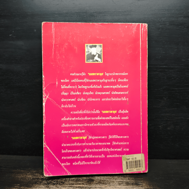 นอสตราดามุส - เจริญ วรรธนะสิน