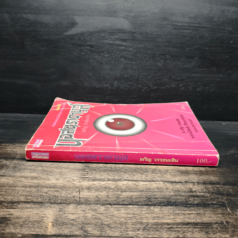 นอสตราดามุส - เจริญ วรรธนะสิน