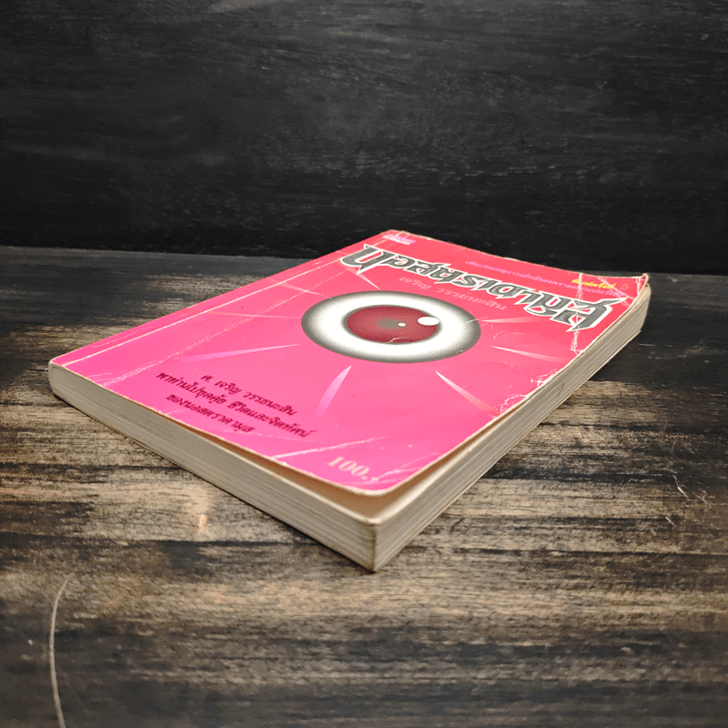 นอสตราดามุส - เจริญ วรรธนะสิน