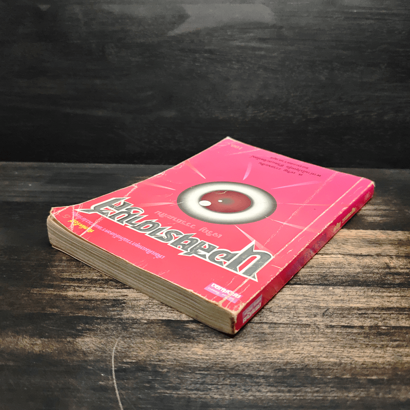 นอสตราดามุส - เจริญ วรรธนะสิน