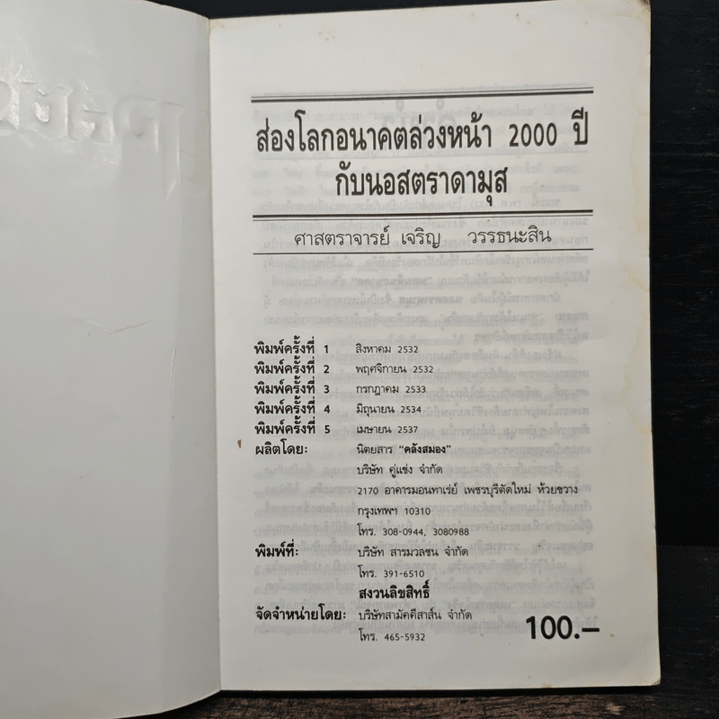 นอสตราดามุส - เจริญ วรรธนะสิน