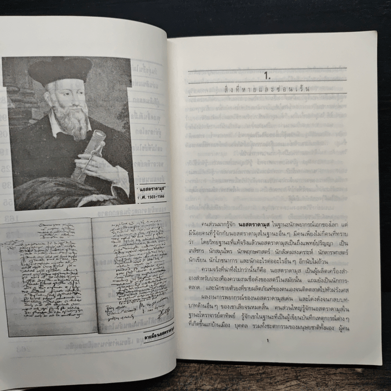 นอสตราดามุส - เจริญ วรรธนะสิน