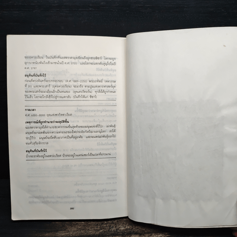 นอสตราดามุส - เจริญ วรรธนะสิน